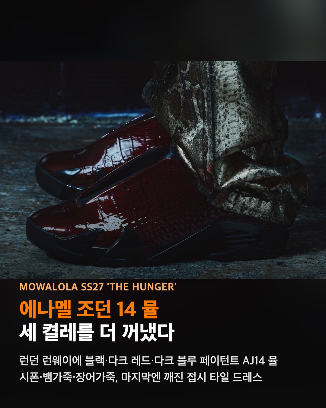 모와로라가 에나멜 조던 14 뮬 세 켤레를 더 꺼냈다