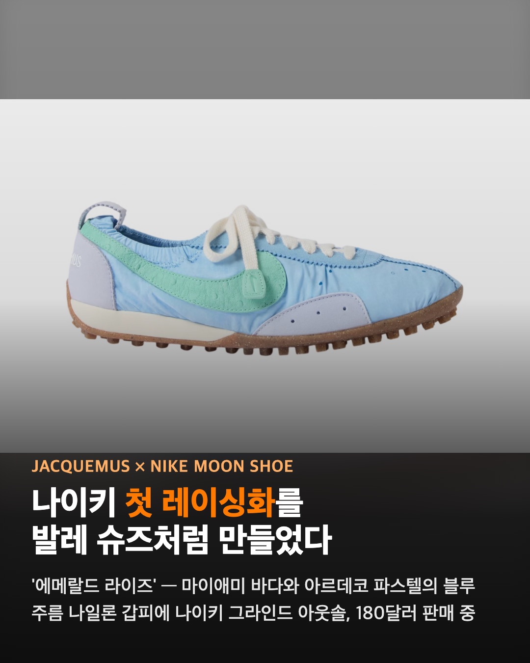 자크뮈스가 나이키 문슈를 마이애미 바다색으로 칠했다