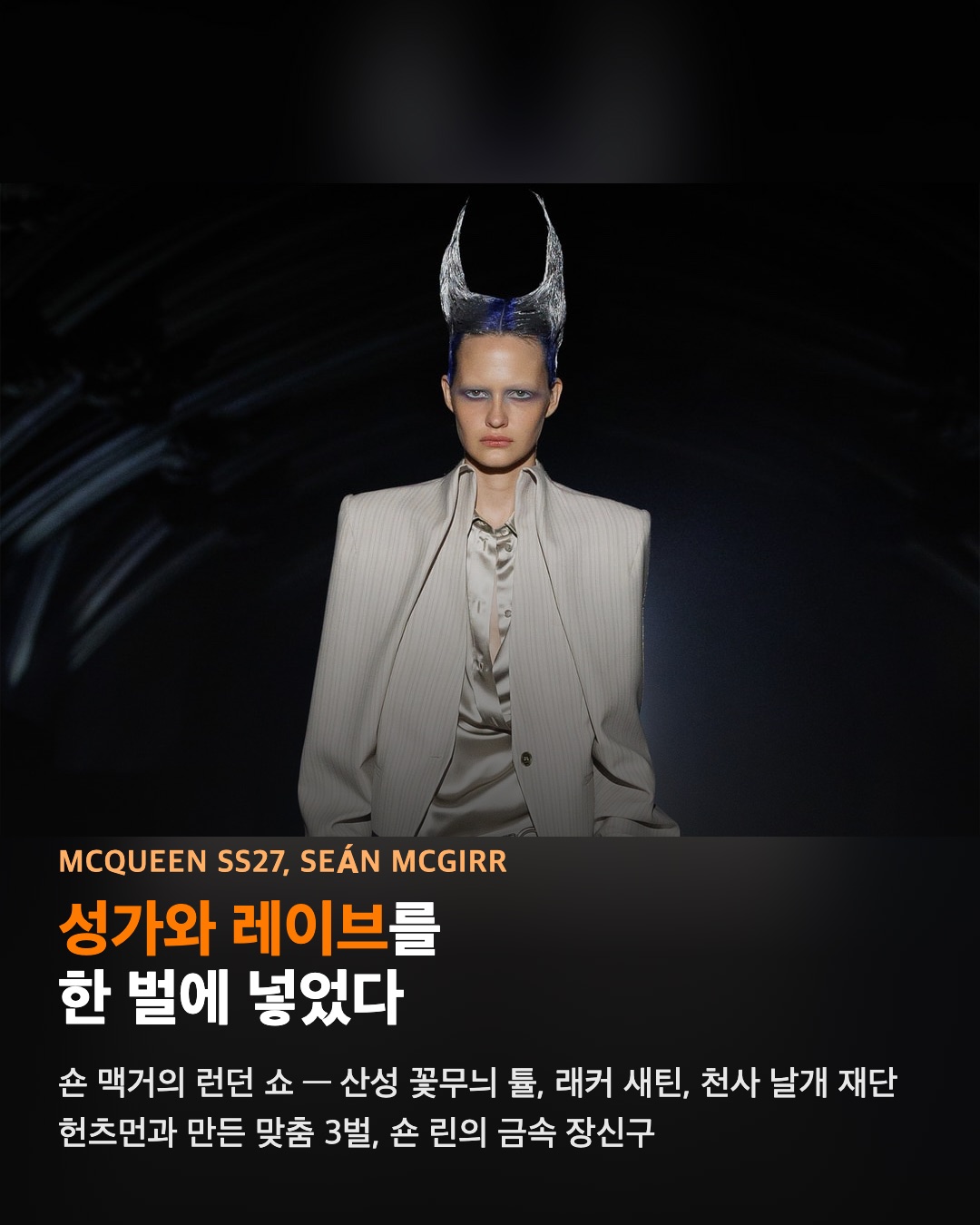 맥퀸이 성가와 레이브를 한 벌에 넣었다