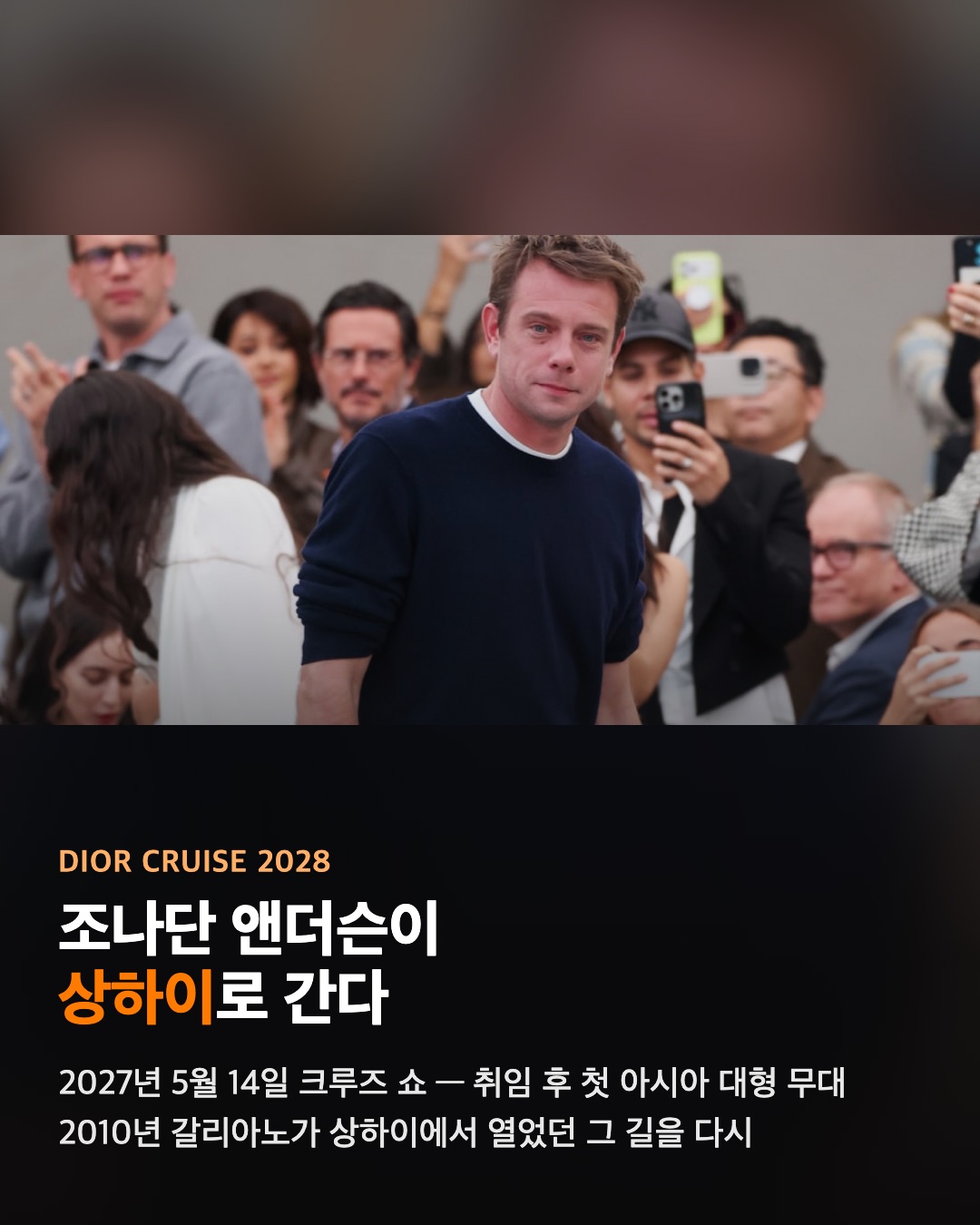 디올 크루즈 2028이 상하이로 간다